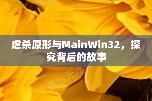 虐杀原形与MainWin32，探究背后的故事
