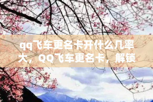 qq飞车更名卡开什么几率大图片