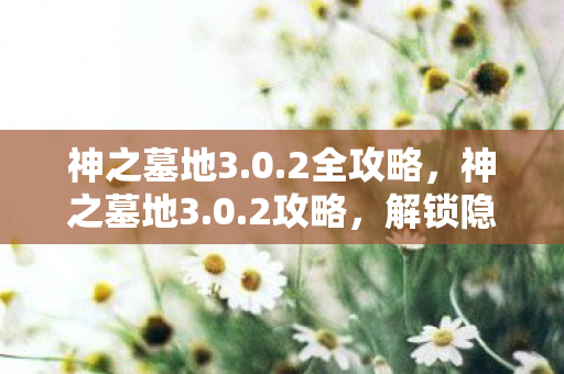 解锁隐藏关卡与角色图片