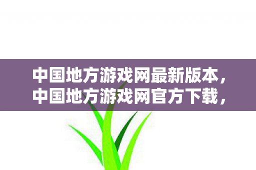 中国地方游戏网最新版本图片