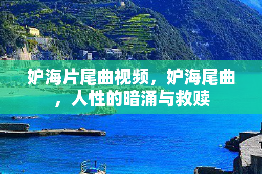 人性的暗涌与救赎图片