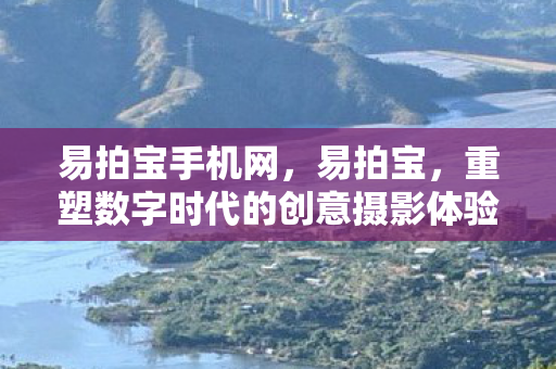 重塑数字时代的创意摄影体验图片