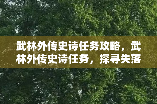 武林外传史诗任务攻略图片