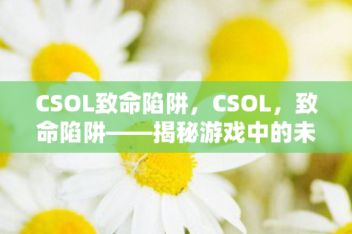 揭秘游戏中的未知挑战图片