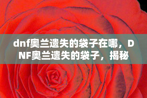 揭秘隐藏在游戏中的神秘宝藏图片