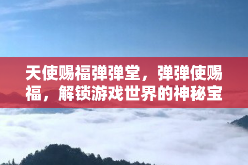 解锁游戏世界的神秘宝箱图片