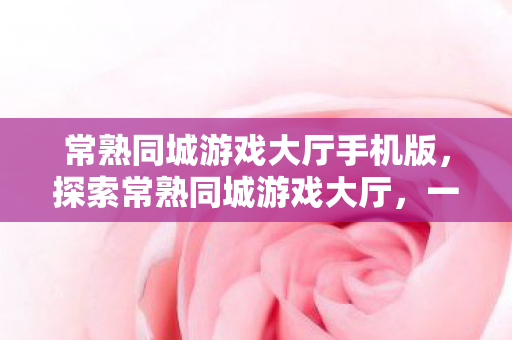 常熟同城游戏大厅手机版图片