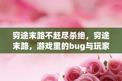 游戏里的bug与玩家的探索精神图片