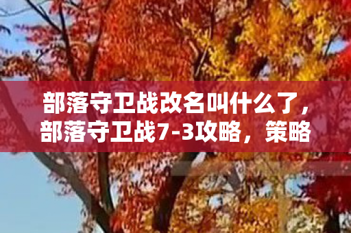 部落守卫战改名叫什么了图片