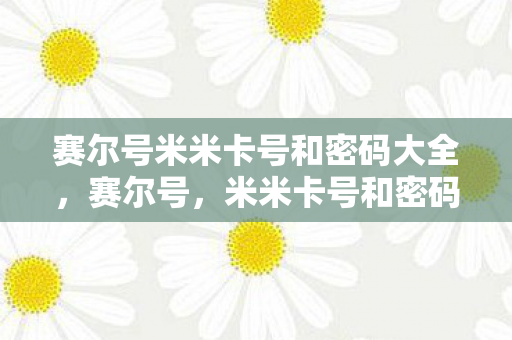 赛尔号米米卡号和密码大全图片