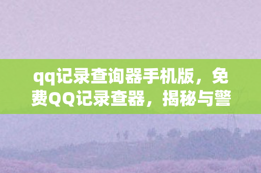 qq记录查询器手机版图片