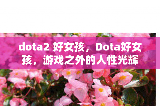 dota2 好女孩图片