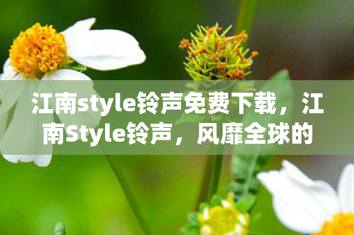 江南style铃声免费下载图片