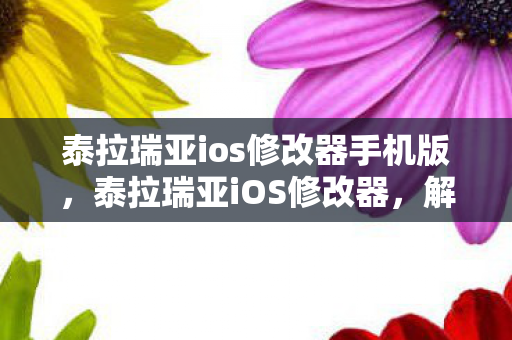 泰拉瑞亚ios修改器手机版图片