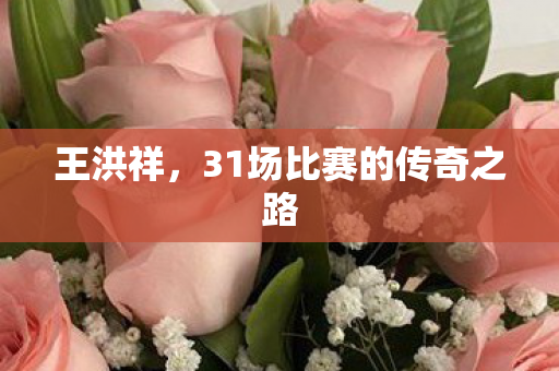 31场比赛的传奇之路图片