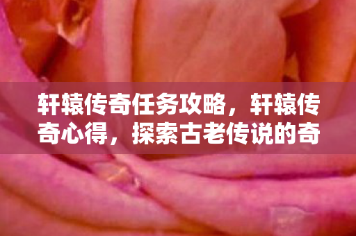 探索古老传说的奇幻之旅图片