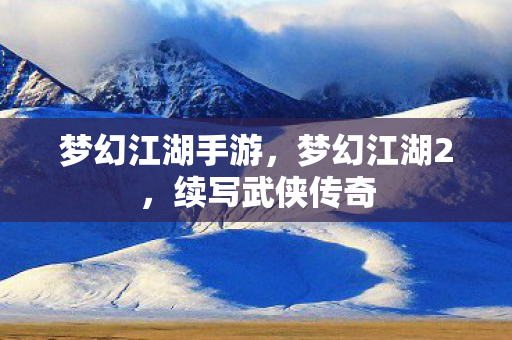 梦幻江湖手游图片