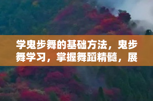 学鬼步舞的基础方法图片