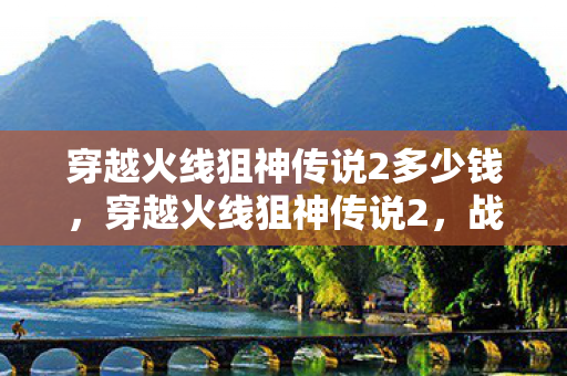 穿越火线狙神传说2多少钱图片