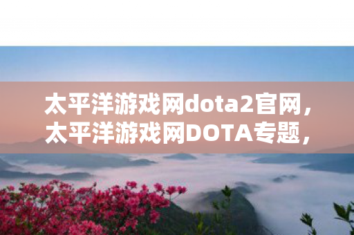 探索这款经典游戏的魅力与未来图片