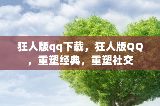 狂人版qq下载图片