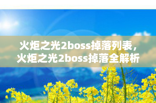 火炬之光2boss掉落全解析图片