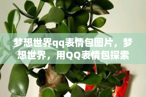 用QQ表情包探索无限可能图片