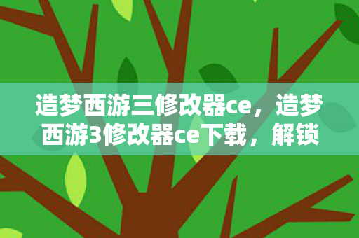 造梦西游3修改器ce下载图片