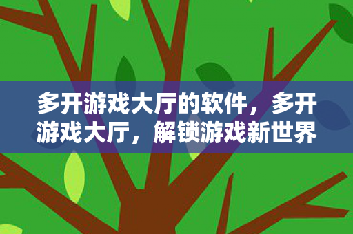 解锁游戏新世界的钥匙图片