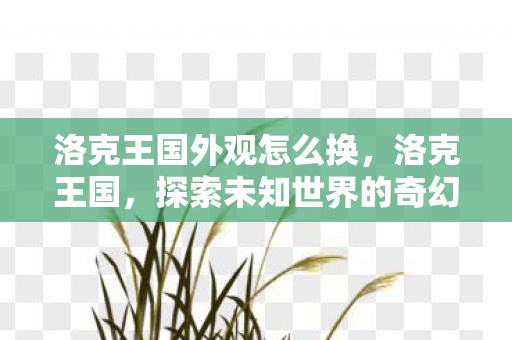 探索未知世界的奇幻之旅图片