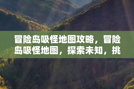 冒险岛吸怪地图攻略图片