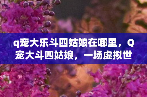 q宠大乐斗四姑娘在哪里图片