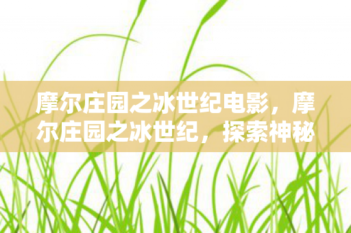 探索神秘世界的奇幻之旅图片