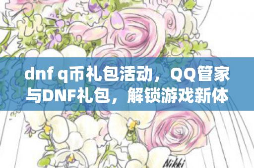 dnf q币礼包活动图片