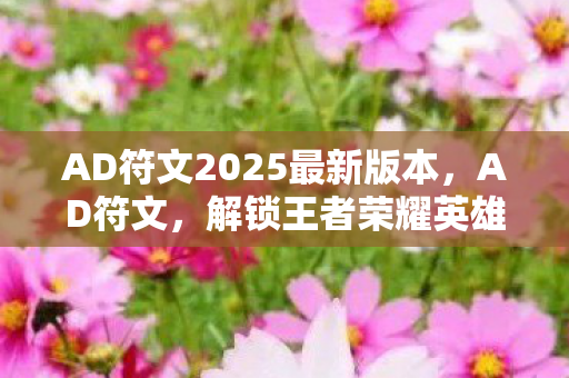 解锁王者荣耀英雄潜能的秘钥图片