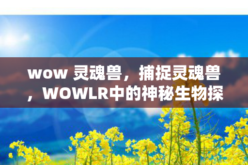 WOWLR中的神秘生物探险图片