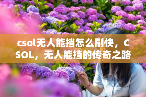 csol无人能挡怎么刷快图片