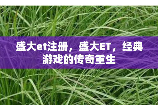 经典游戏的传奇重生图片