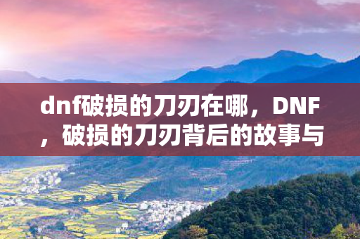 破损的刀刃背后的故事与修复之旅图片