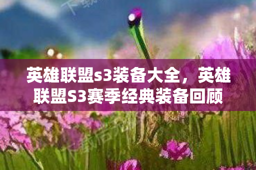 英雄联盟S3赛季经典装备回顾图片