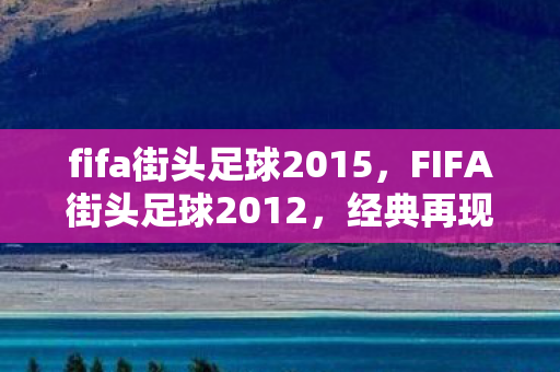fifa街头足球2015图片