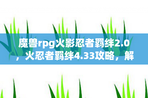 魔兽rpg火影忍者羁绊2图片