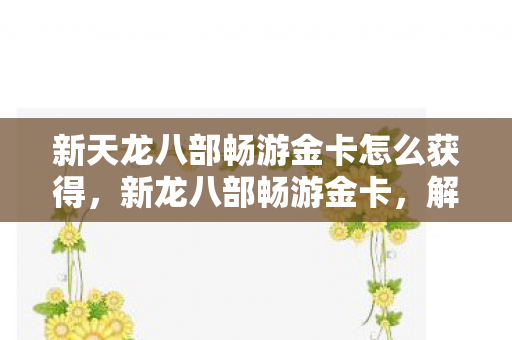 新天龙八部畅游金卡怎么获得图片