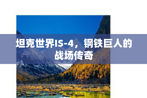 钢铁巨人的战场传奇图片