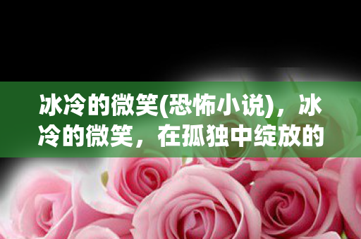 在孤独中绽放的温暖图片