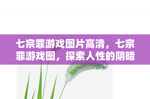 七宗罪游戏图片高清图片