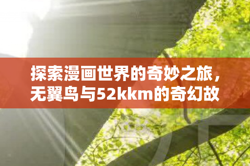 无翼鸟与52kkm的奇幻故事图片