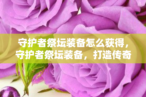 守护者祭坛装备怎么获得图片