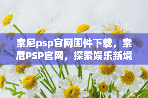 索尼psp官网固件下载图片