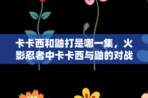 还揭示了鼬的家族背景以及他对木叶村的复杂情感图片
